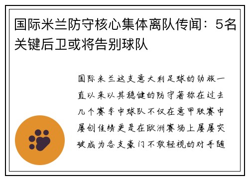 国际米兰防守核心集体离队传闻：5名关键后卫或将告别球队
