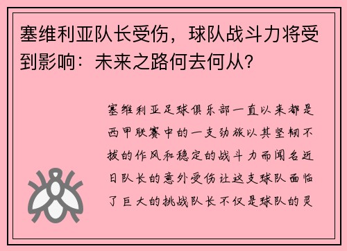塞维利亚队长受伤，球队战斗力将受到影响：未来之路何去何从？
