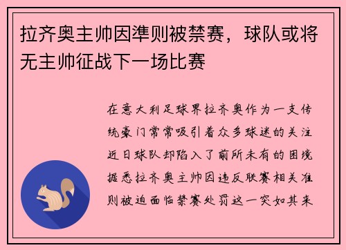 拉齐奥主帅因準则被禁赛，球队或将无主帅征战下一场比赛