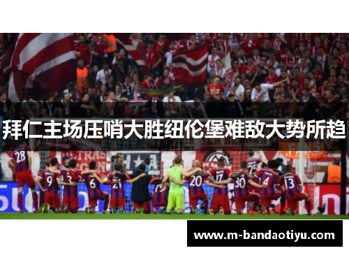 拜仁主场压哨大胜纽伦堡难敌大势所趋
