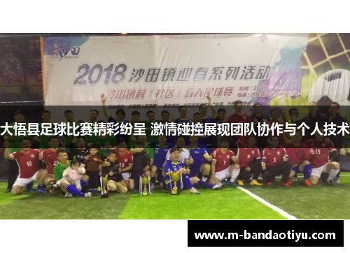 大悟县足球比赛精彩纷呈 激情碰撞展现团队协作与个人技术