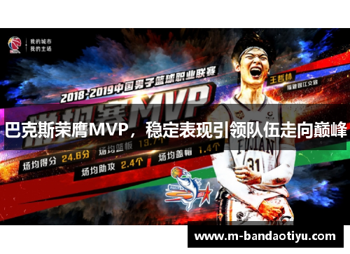 巴克斯荣膺MVP，稳定表现引领队伍走向巅峰