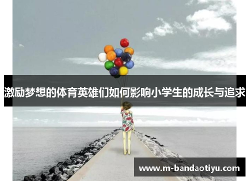 激励梦想的体育英雄们如何影响小学生的成长与追求