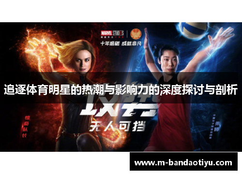 追逐体育明星的热潮与影响力的深度探讨与剖析