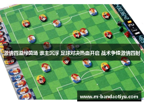 激情四溢绿茵场 谁主沉浮 足球对决热血开启 战术争锋激情四射