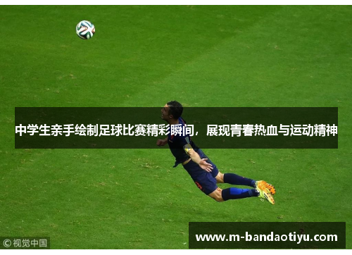 中学生亲手绘制足球比赛精彩瞬间，展现青春热血与运动精神