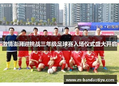 激情澎湃迎挑战三年级足球赛入场仪式盛大开启