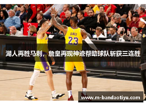 湖人再胜马刺，詹皇再现神迹帮助球队斩获三连胜