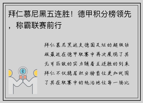 拜仁慕尼黑五连胜！德甲积分榜领先，称霸联赛前行