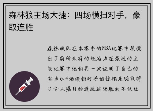 森林狼主场大捷：四场横扫对手，豪取连胜