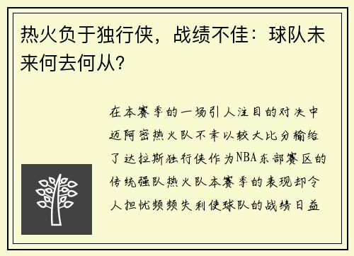 热火负于独行侠，战绩不佳：球队未来何去何从？