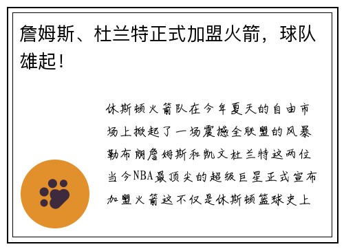 詹姆斯、杜兰特正式加盟火箭，球队雄起！