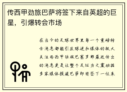 传西甲劲旅巴萨将签下来自英超的巨星，引爆转会市场