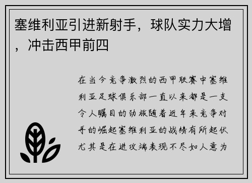 塞维利亚引进新射手，球队实力大增，冲击西甲前四