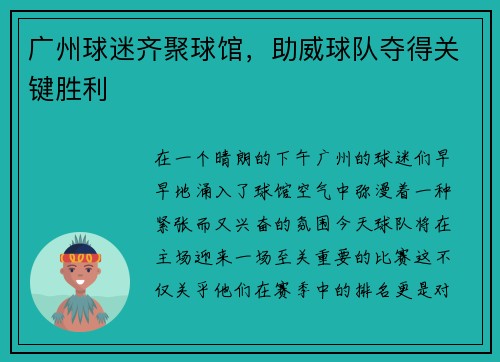 广州球迷齐聚球馆，助威球队夺得关键胜利