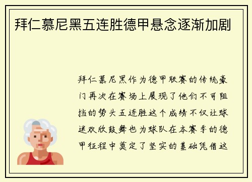 拜仁慕尼黑五连胜德甲悬念逐渐加剧