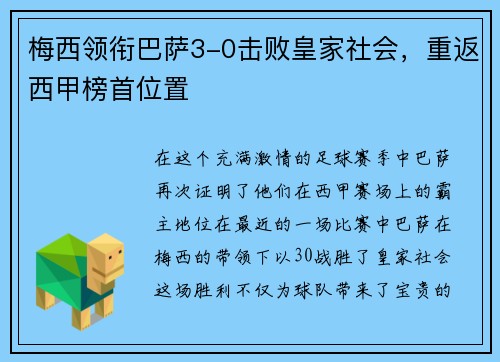 梅西领衔巴萨3-0击败皇家社会，重返西甲榜首位置