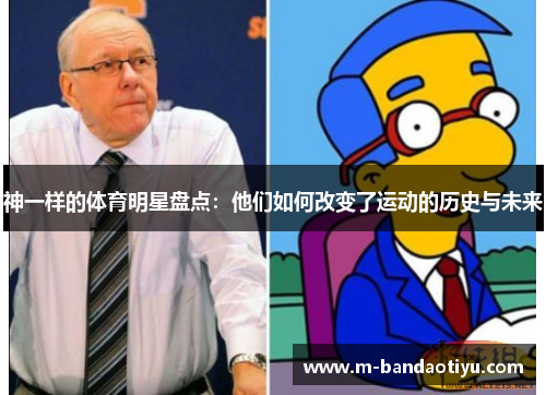 神一样的体育明星盘点：他们如何改变了运动的历史与未来