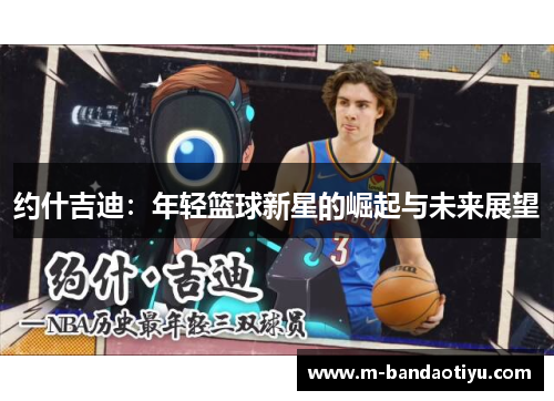 约什吉迪：年轻篮球新星的崛起与未来展望