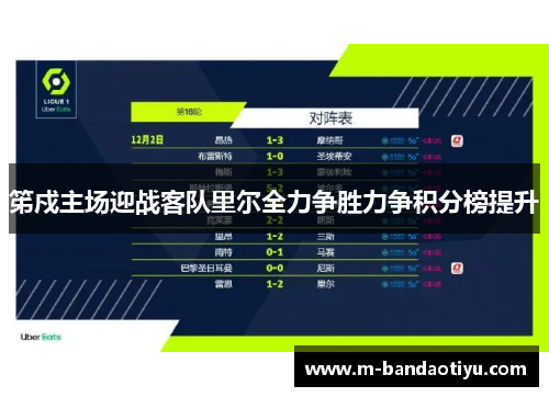 笫戍主场迎战客队里尔全力争胜力争积分榜提升