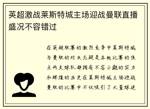 英超激战莱斯特城主场迎战曼联直播盛况不容错过