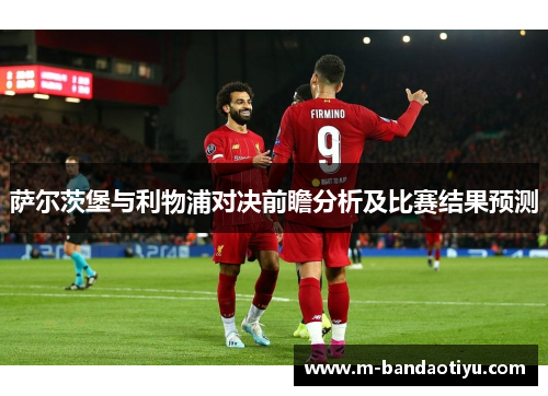 萨尔茨堡与利物浦对决前瞻分析及比赛结果预测